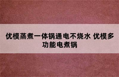 优模蒸煮一体锅通电不烧水 优模多功能电煮锅